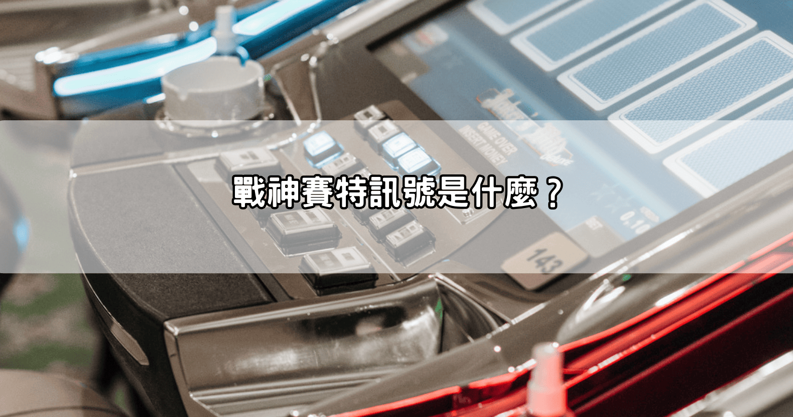 戰神賽特訊號是什麼？