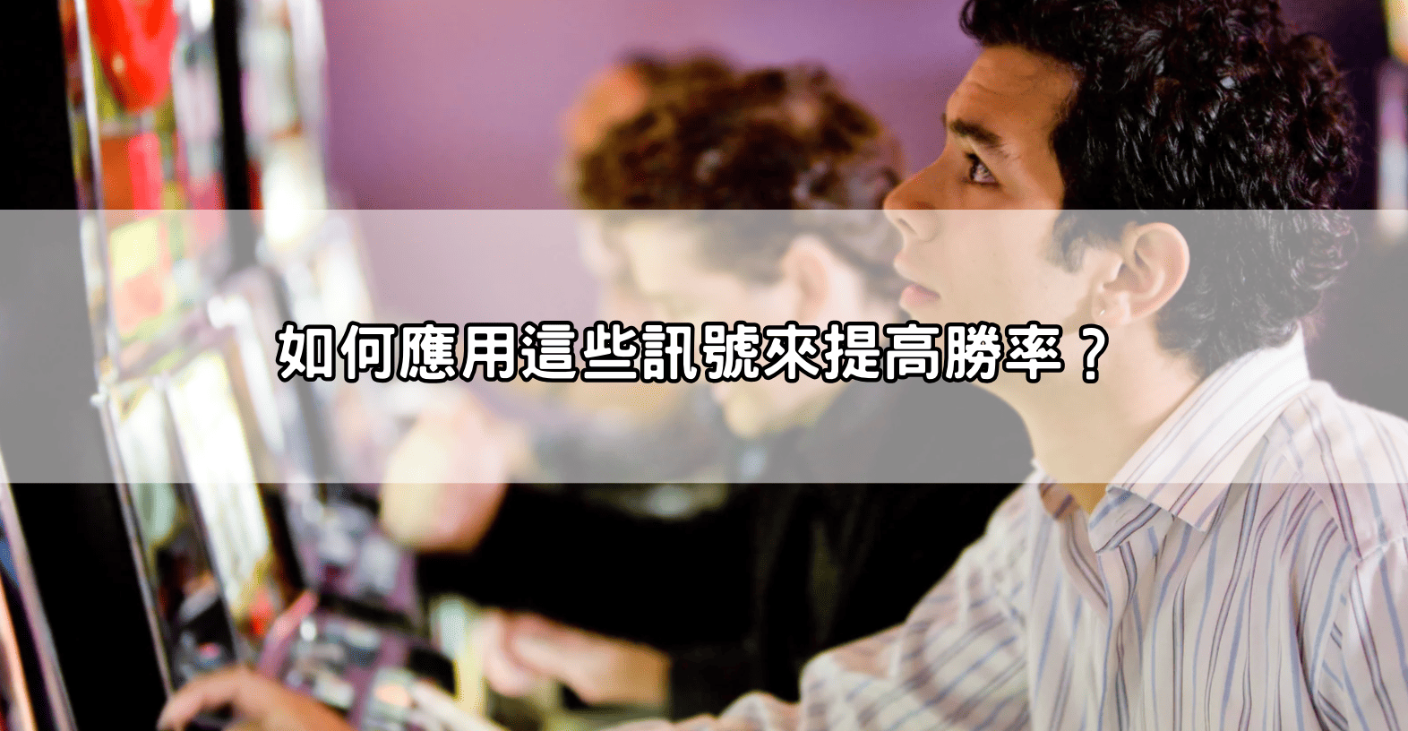 如何應用這些訊號來提高勝率？