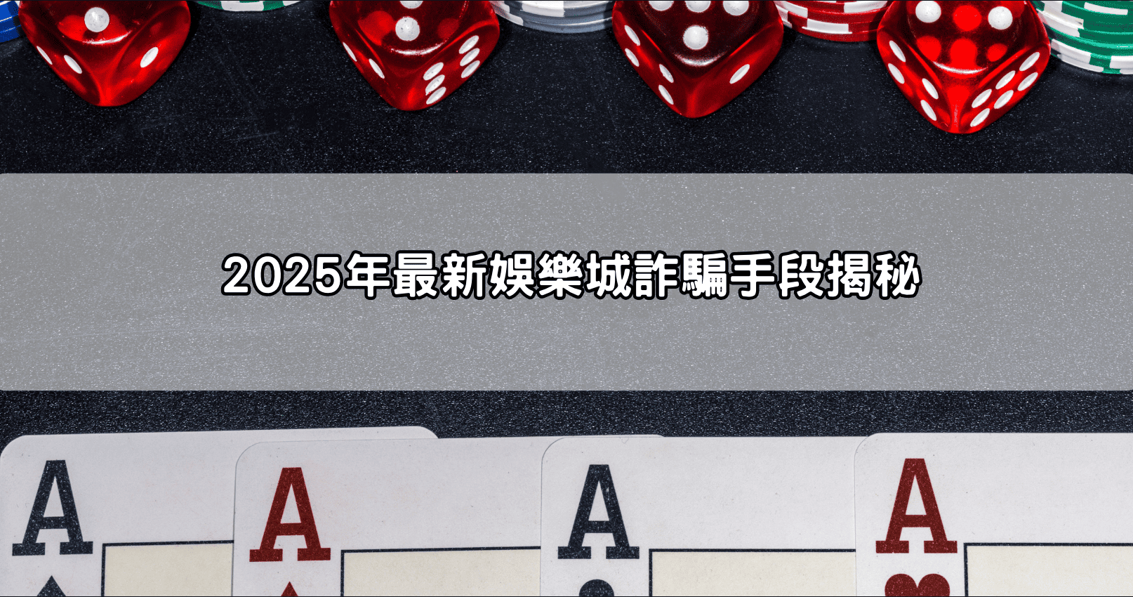 2025年最新娛樂城詐騙手段揭秘
