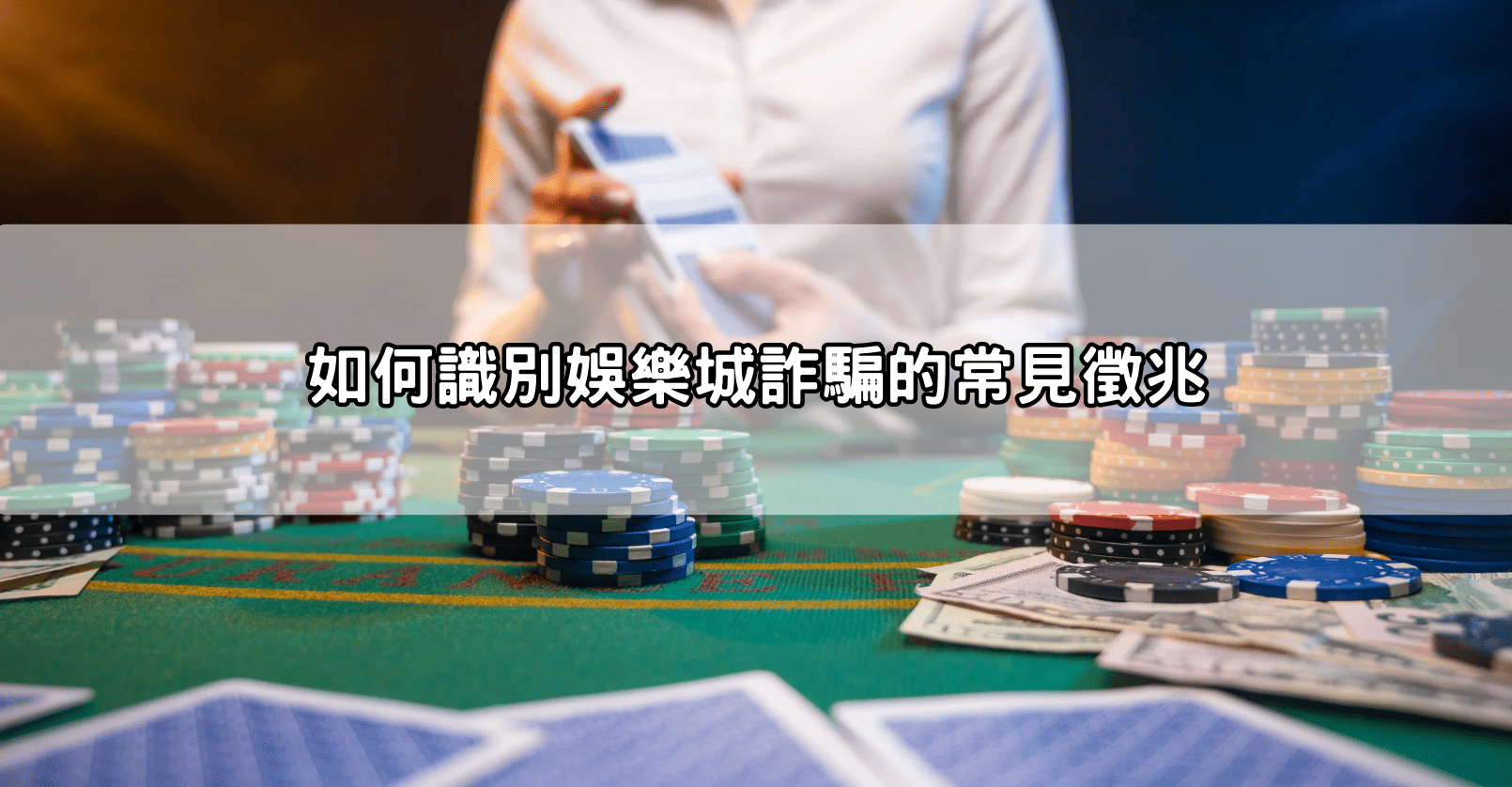 如何識別娛樂城詐騙的常見徵兆