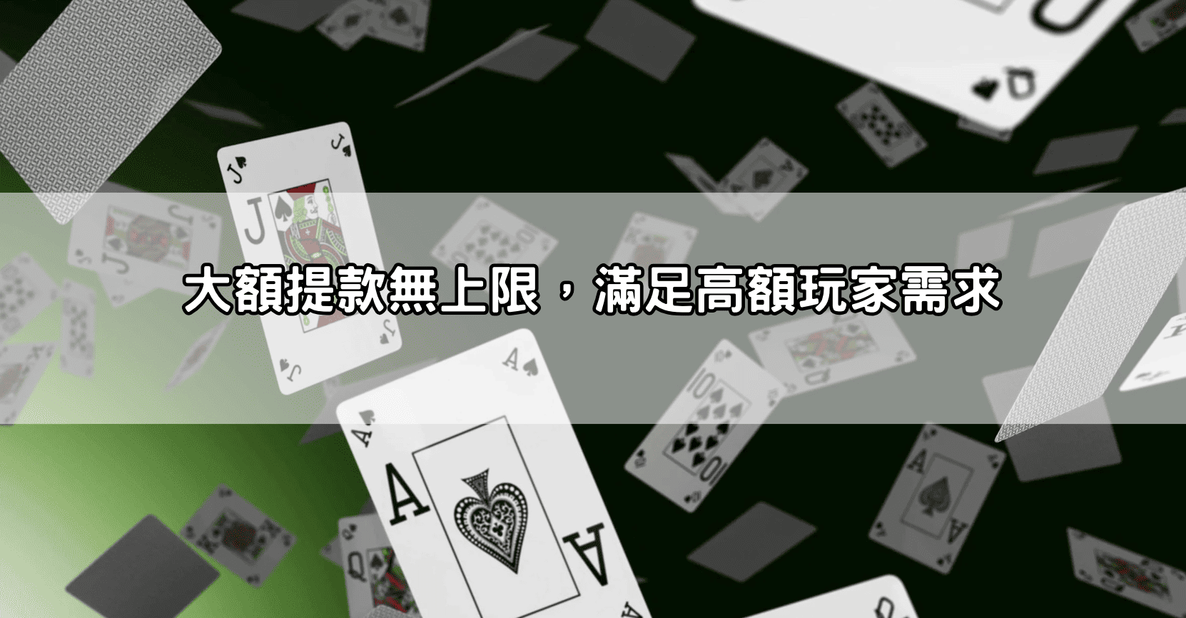 大額提款無上限,滿足高額玩家需求