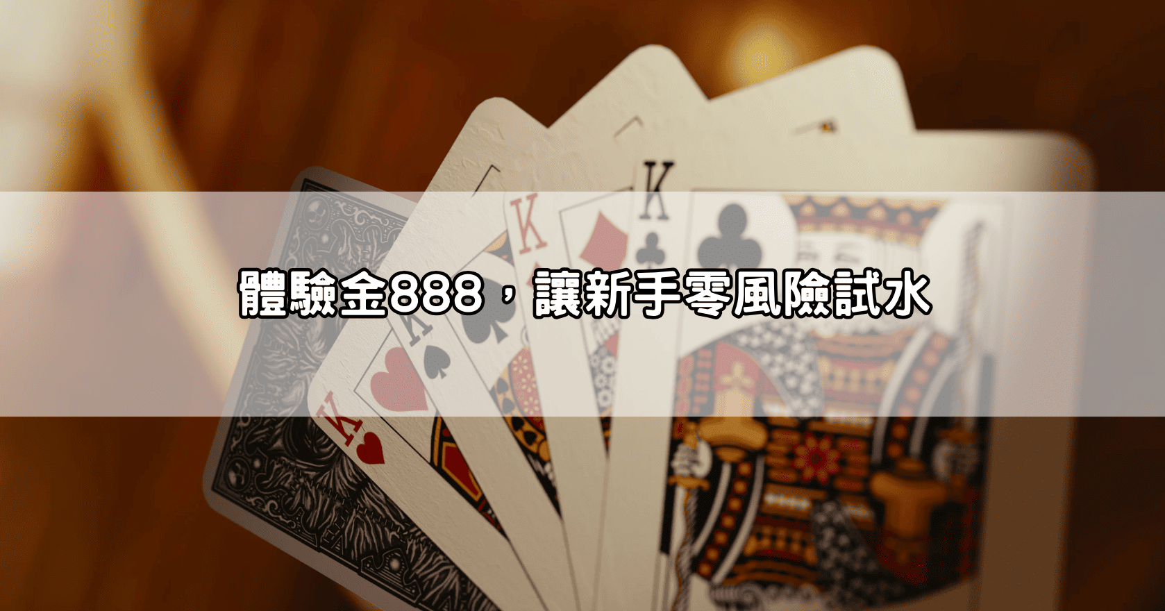 體驗金888,讓新手零風險試水