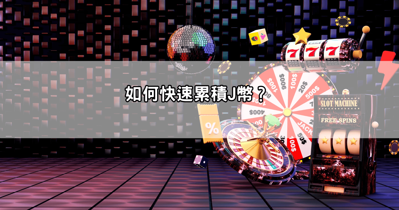 如何快速累積J幣？