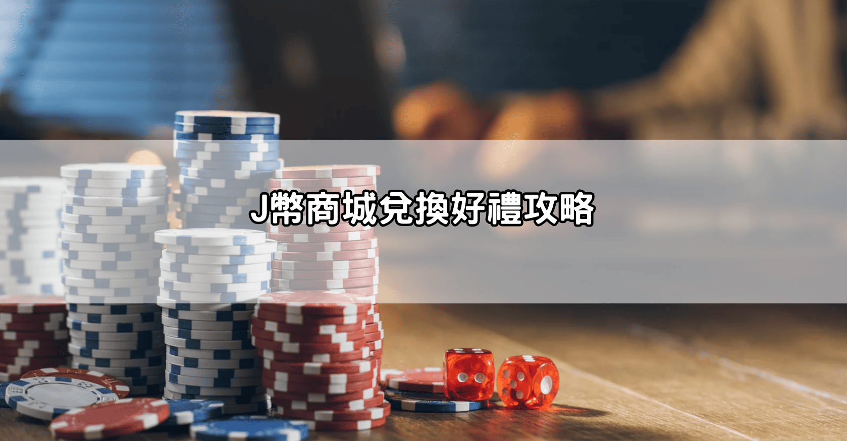 J幣商城兌換好禮攻略