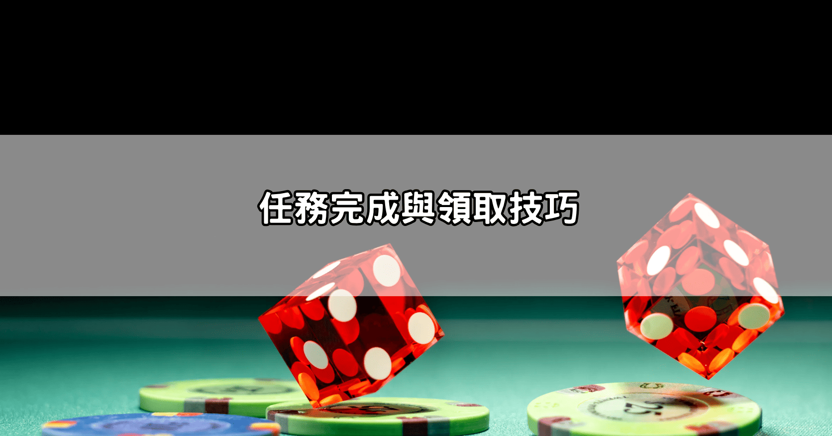 任務完成與領取技巧