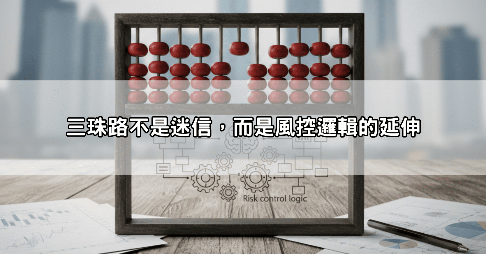 三珠路不是迷信，而是風控邏輯的延伸