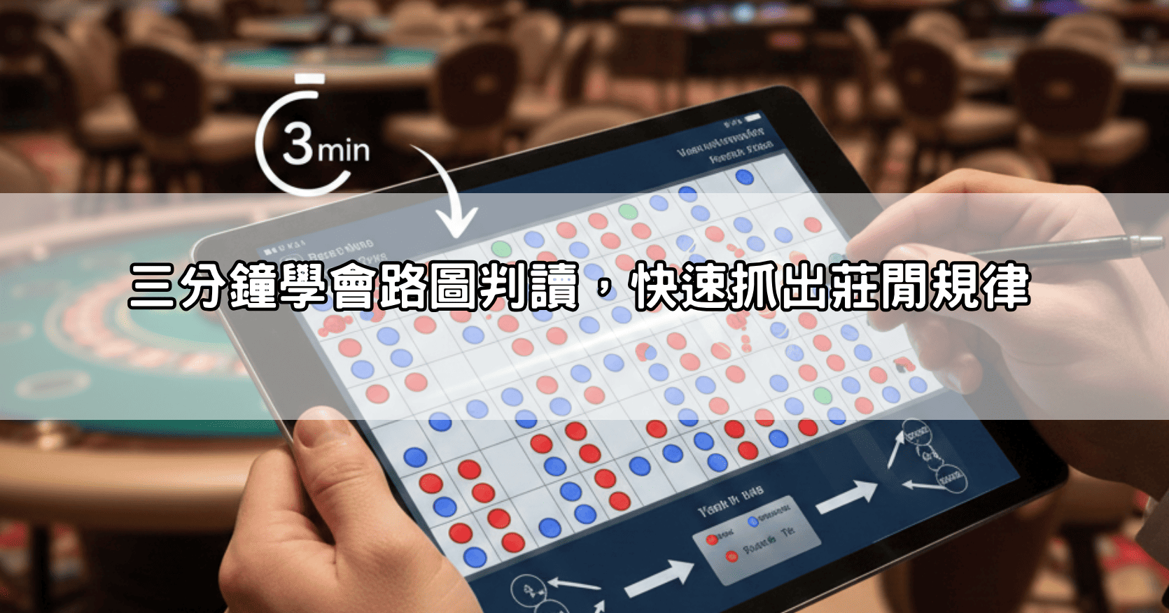 三分鐘學會路圖判讀，快速抓出莊閒規律