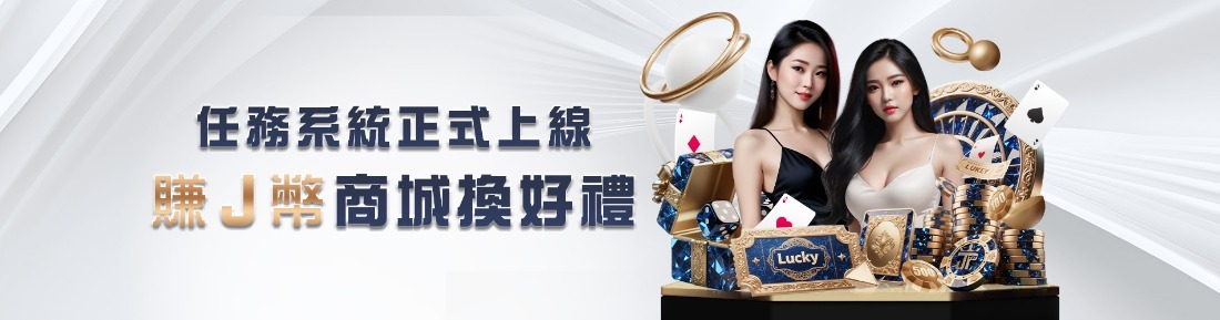 大獎娛樂城新春大放送！解任務爽領J幣，紅包雨無限掉落，獎金賺到手軟！