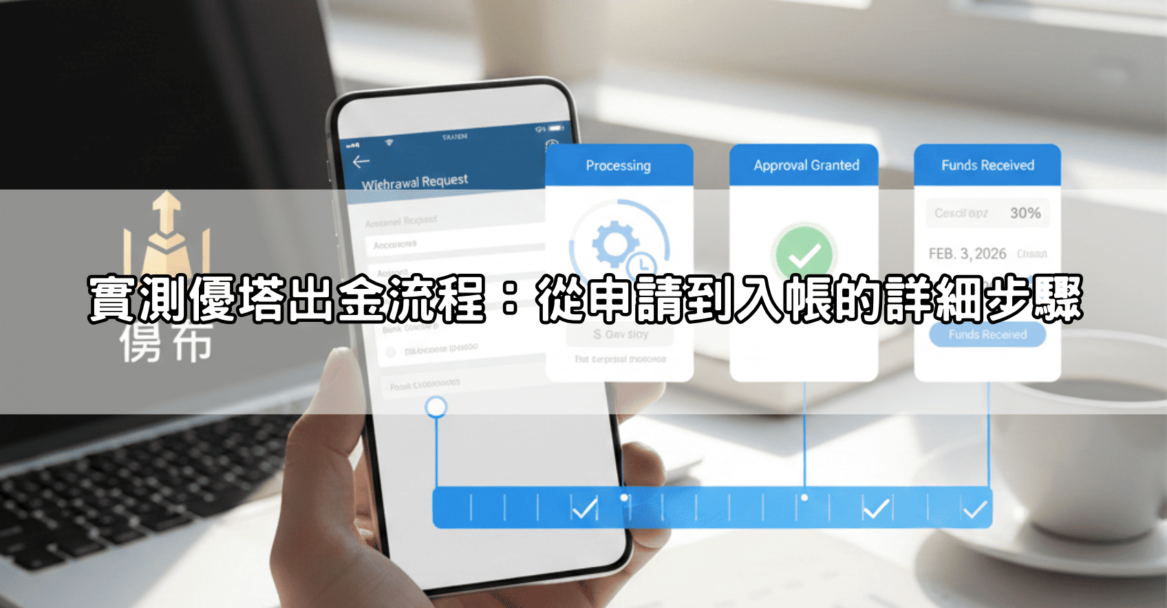 實測優塔出金流程：從申請到入帳的詳細步驟