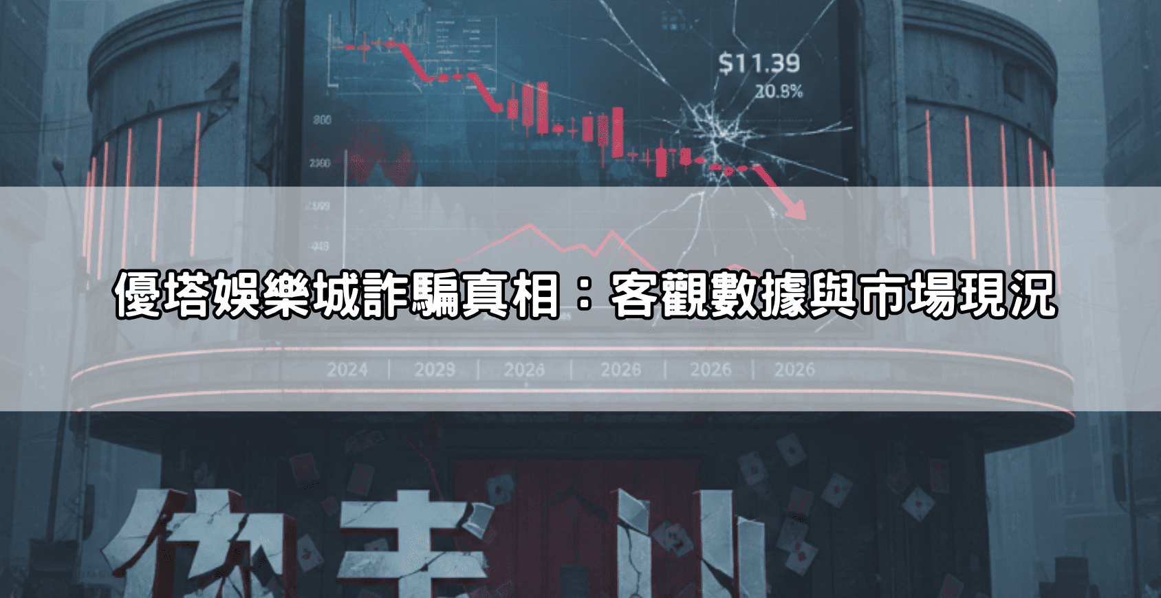 優塔娛樂城詐騙真相：客觀數據與市場現況