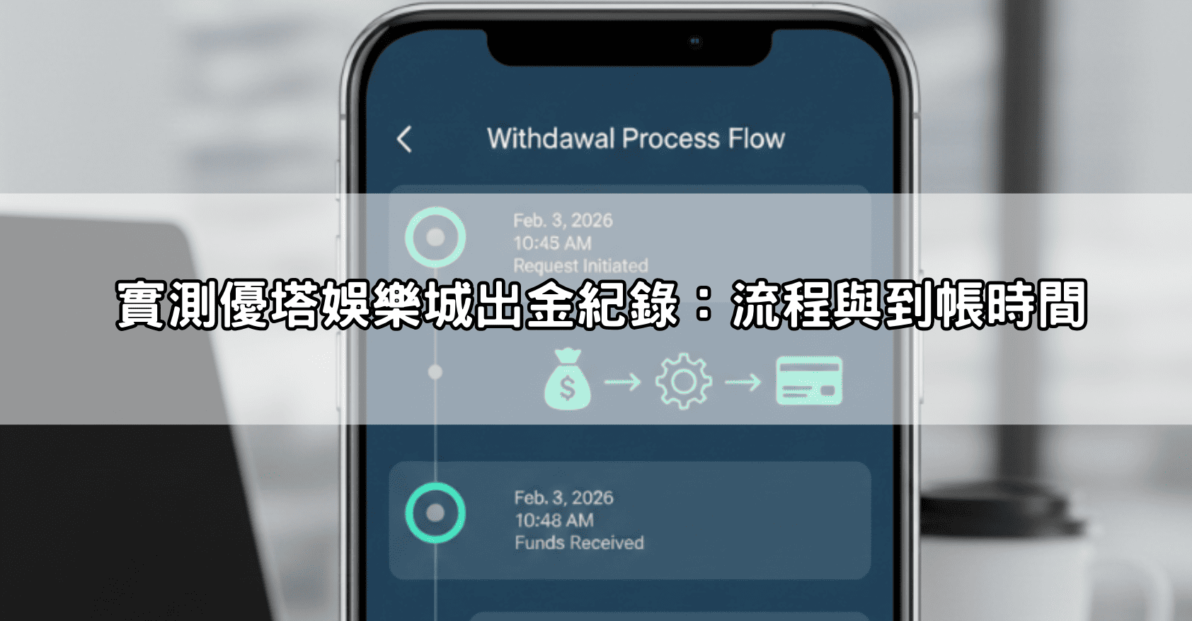 實測優塔娛樂城出金紀錄：流程與到帳時間