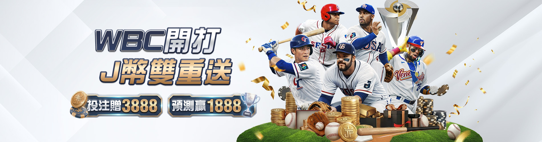 大獎娛樂城WBC棒球經典賽下注全指南：開打即享J幣雙重送福利