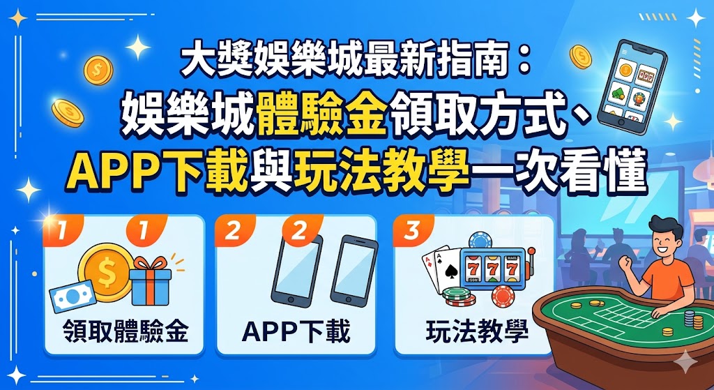 大獎娛樂城最新指南為玩家提供全方位的入門協助，從體驗金領取到 APP 下載與玩法教學一應俱全。新玩家完成註冊並通過實名認證後，即可按照指引前往優惠中心申請免儲值體驗金，這是探索平台各類熱門遊戲的最佳零成本機會。為了提升遊戲流暢度，官方建議下載專屬 APP，無論是 iOS 或 Android 系統，只需掃描官網 QR Code 即可快速安裝，享受更穩定的連線與直覺的操作介面。教學部分詳細拆解了老虎機、真人百家樂及體育博彩的基礎規則，幫助新手快速掌握獲利關鍵。透過這份完整指南，您不僅能順利領取各項開戶福利，更能掌握最新版本的功能優勢，在安全且專業的環境中，輕鬆開啟您在大獎娛樂城的致富旅程，全面掌握爆分先機。