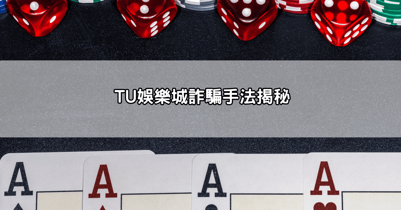 TU娛樂城詐騙手法揭秘