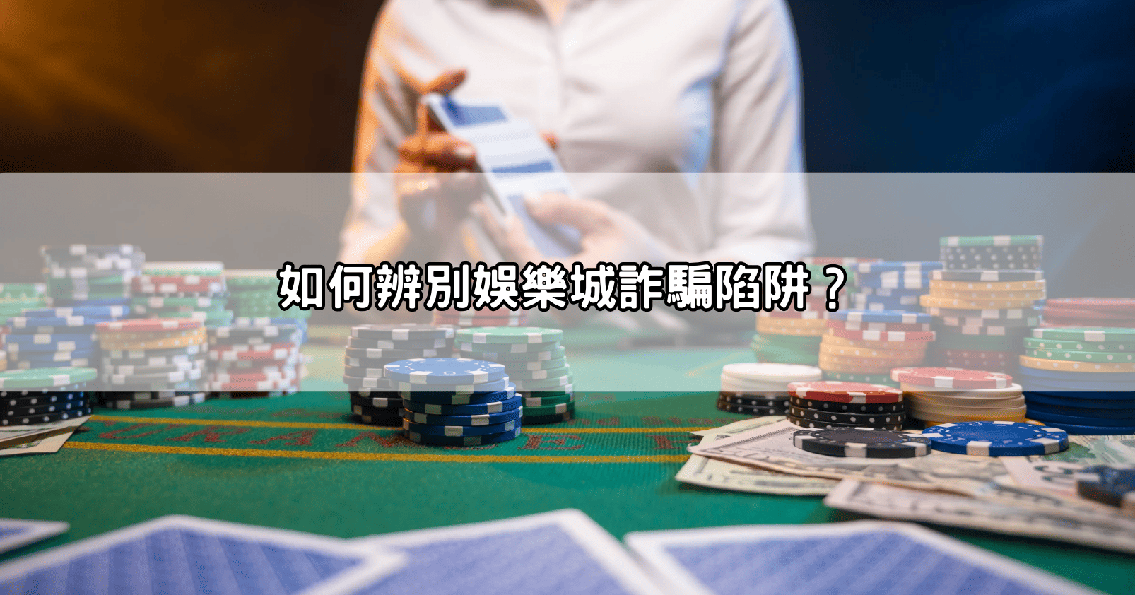 如何辨別娛樂城詐騙陷阱？