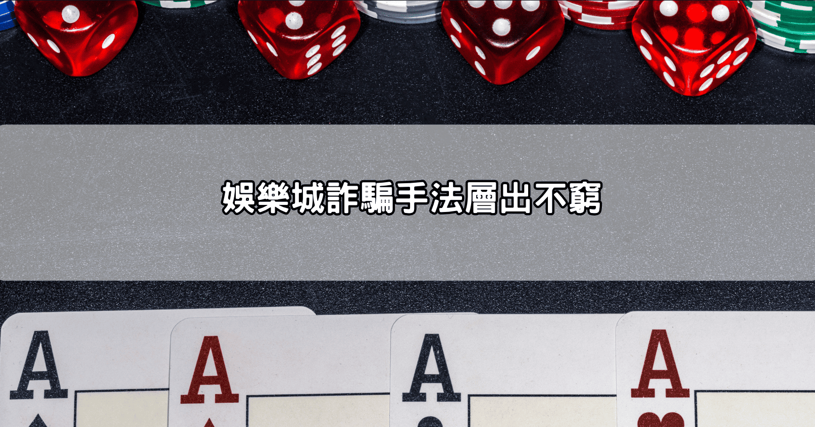 娛樂城詐騙手法層出不窮
