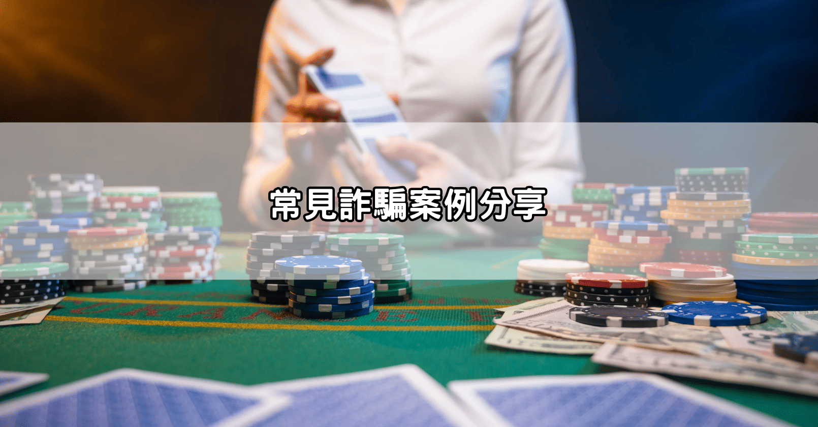 常見詐騙案例分享