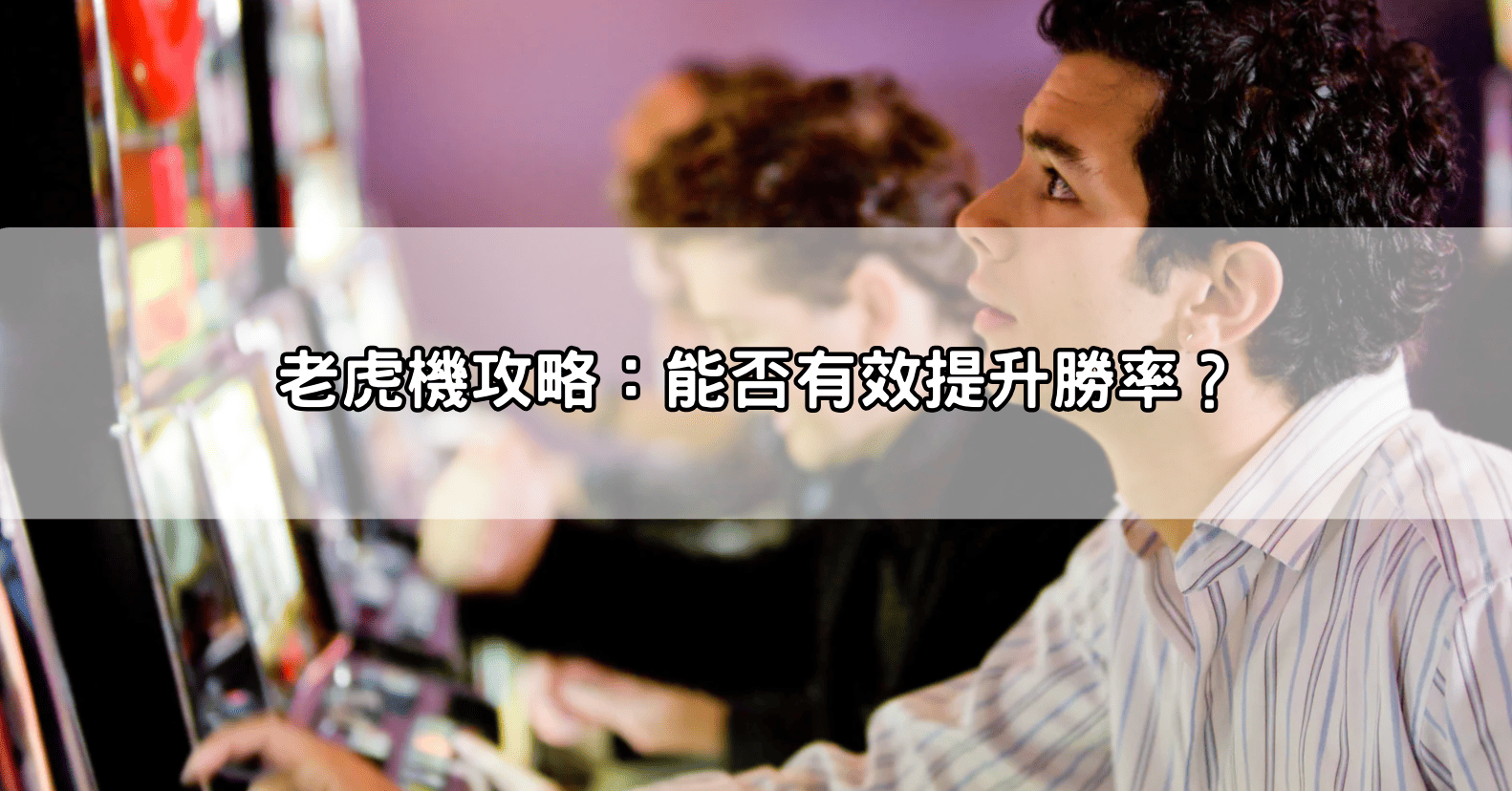 老虎機攻略：能否有效提升勝率？