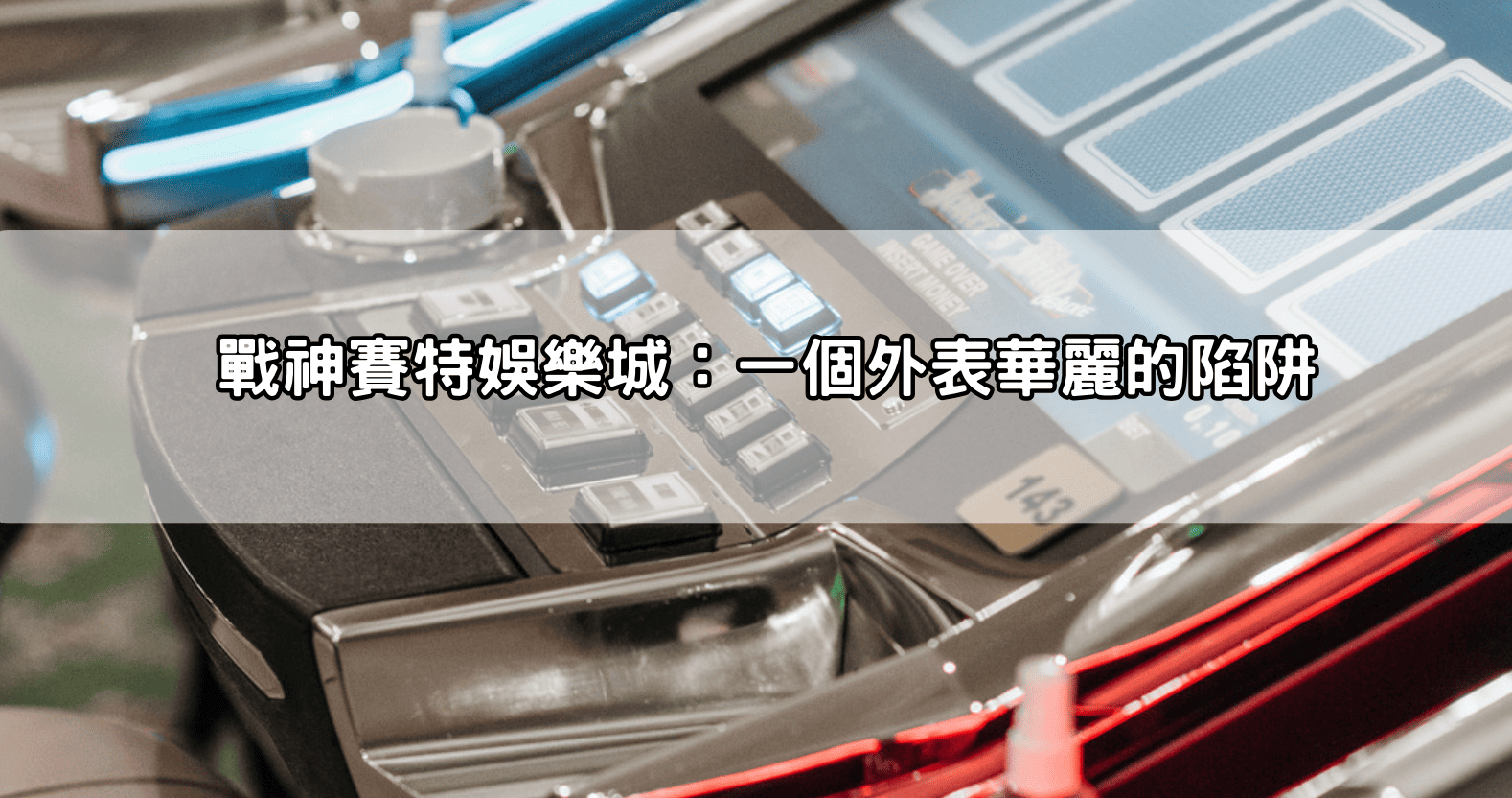 戰神賽特娛樂城：一個外表華麗的陷阱