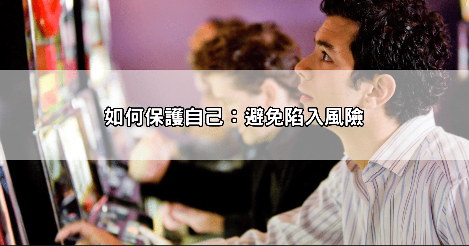 如何保護自己：避免陷入風險